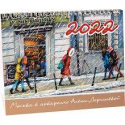 Календарь-домик на 2022 год Москва в акварелях Алёны Дергилёвой