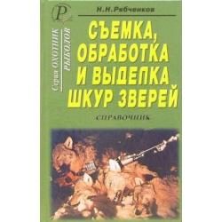 Съемка, обработка и выделка шкур зверей. Справочник