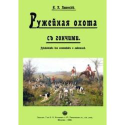 Ружейная охота с гончей. Руководство для охотников и любителей