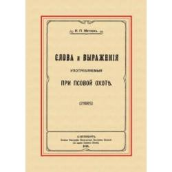 Слова и выражения, употребляемые при псовой охоте