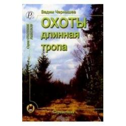 Охоты длинная тропа. Книга о русской охоте