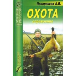 Охота. Справочник