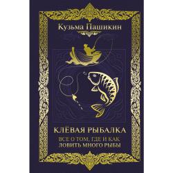 Клёвая рыбалка. Все о том, где и как ловить много рыбы