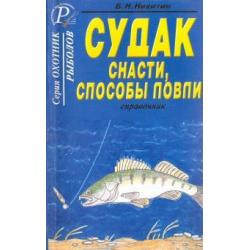 Судак. Снасти, способы ловли. Справочник