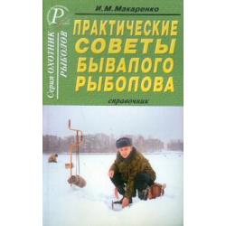 Практические советы бывалого рыболова