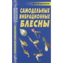 Самодельные вибрационные блесны. Справочник