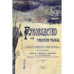 Руководство к ужению рыбы