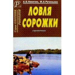 Ловля сорожки. Справочник