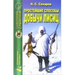 Простейшие способы добычи лисиц