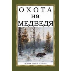 Охота на Медведя (Сборник 3-х книг)