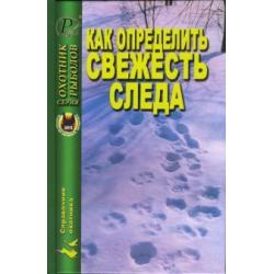 Как определить свежесть следа