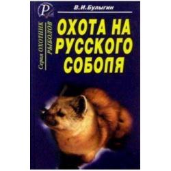 Охота на русского соболя. Беспощадные тропы тайги