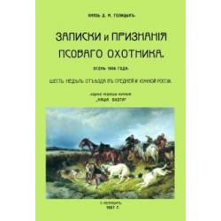 Записки и признания псовогого охотника. Осень 1906 года. Шесть недель отъезда