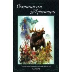 Охотничьи просторы. Книга 94. 2-2021 г.