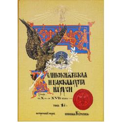 Великокняжеская и царская охота на Руси с Х по XVI век