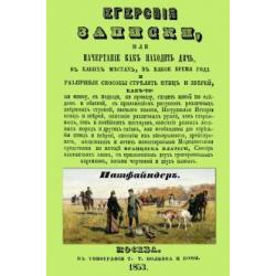 Егерские записки, или начертание, как находить дичь, в каких местах, в какое время года и различные