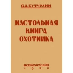 Настольная книга охотника