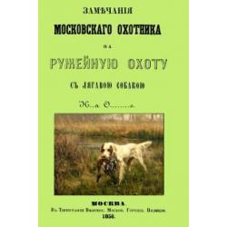 Замечания Московского охотника на ружейную охоту