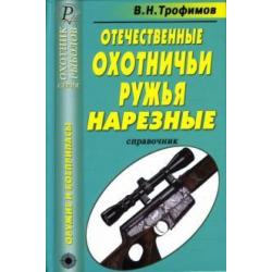 Отечественные охотничьи ружья. Нарезные. Справочник