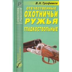 Отечественные охотничьи ружья. Гладкоствольные