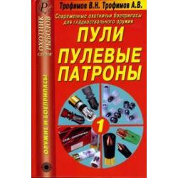 Современные охотничьи боеприпасы для гладкоствольного оружия. Пули. Пулевые патроны. Справочник