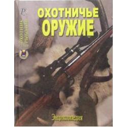 Охотничье оружие. Энциклопедия