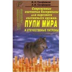 Современные охотничьи боеприпасы для нарезного оружия. Пули мира и отечественные патроны. Справочник