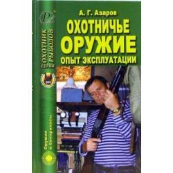 Охотничье оружие. Опыт эксплуатации