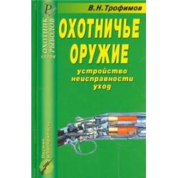 Охотничье оружие. Устройство, неисправности, уход. Справочник