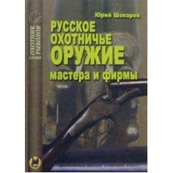 Русское охотничье оружие. Мастера и фирмы