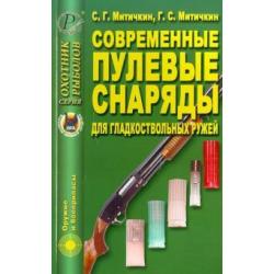 Современные пулевые снаряды для гладкоствольных ружей