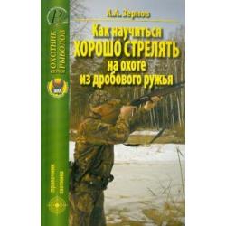 Как научиться хорошо стрелять на охоте из дробового ружья