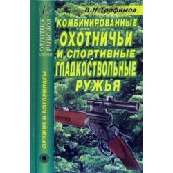 Комбинированные охотничьи и спортивные гладкоствольные ружья. Справочник