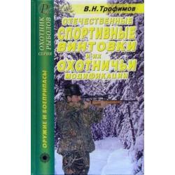 Отечественные спортивные винтовки и их охотничьи модификации. Справочник