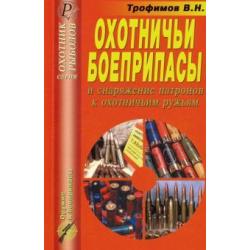 Охотничьи боеприпасы и снаряжение патронов к охотничьим ружья