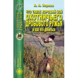 Что такое хороший бой охотничьего дробового ружья и как его добиться