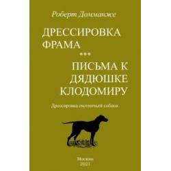 Дрессировка Фрама. Письма к дядюшке Клодомиру. Дрессировка охотничьей собаки