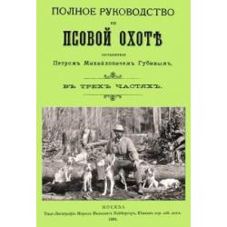 Полное руководство ко псовой охоте. (Части 1-3)