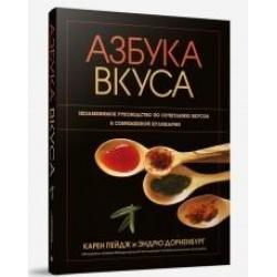 Азбука вкуса. Незаменимое руководство по сочетанию вкусов в современной кулинарии