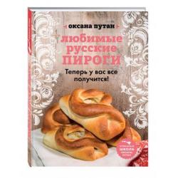 Любимые русские пироги