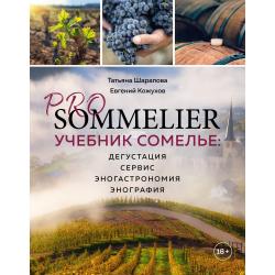 PRO SOMMELIER. Учебник сомелье дегустация, сервис, эногастромия, энография