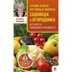 Лучшие ответы на главные вопросы садовода и огородника. Все секреты повышения урожайности