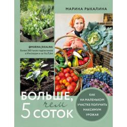 Больше, чем 5 соток. Как на маленьком участке получить максимум урожая