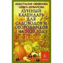 Лунный календарь для садоводов и огородников на 2020 год