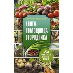 Книга-помощница огородника