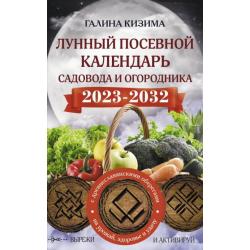 Лунный посевной календарь садовода и огородника на 2023 - 2032 гг. с древнеславянскими оберегами