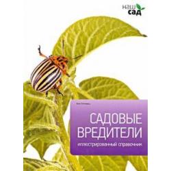 Садовые вредители