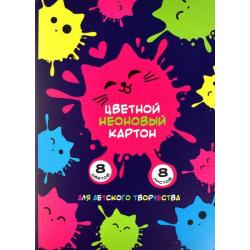 Картон цветной неоновый Котокляксы, 8 листов, 8 цветов