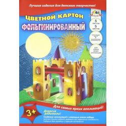 Цветной картон фольгинированный 5 листов, 5 цветов, Замок (С0238-08)