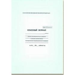 Классный журнал. 10-11 класс